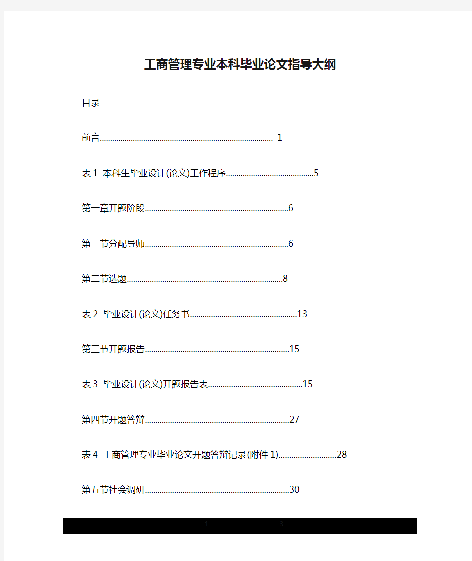 工商管理专业本科毕业论文指导大纲.doc