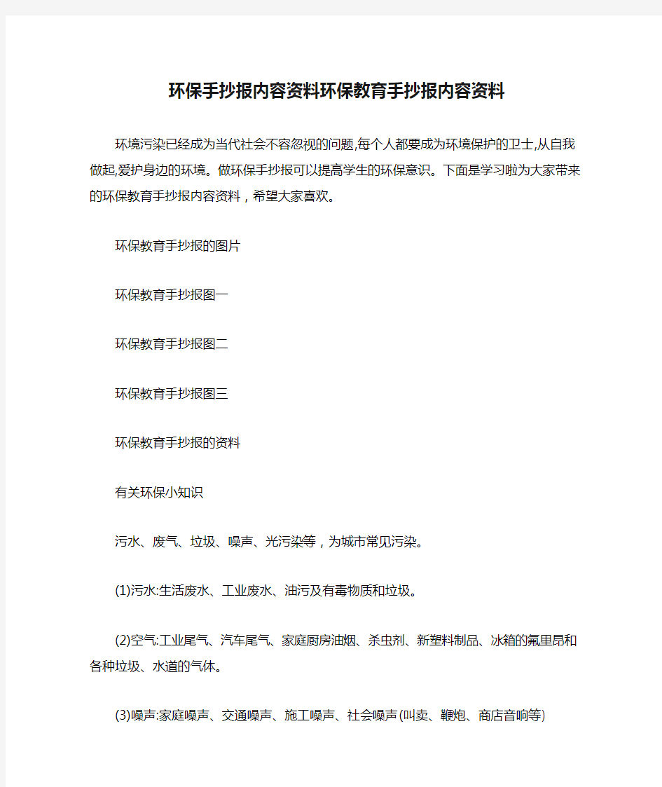 环保手抄报内容资料环保教育手抄报内容资料