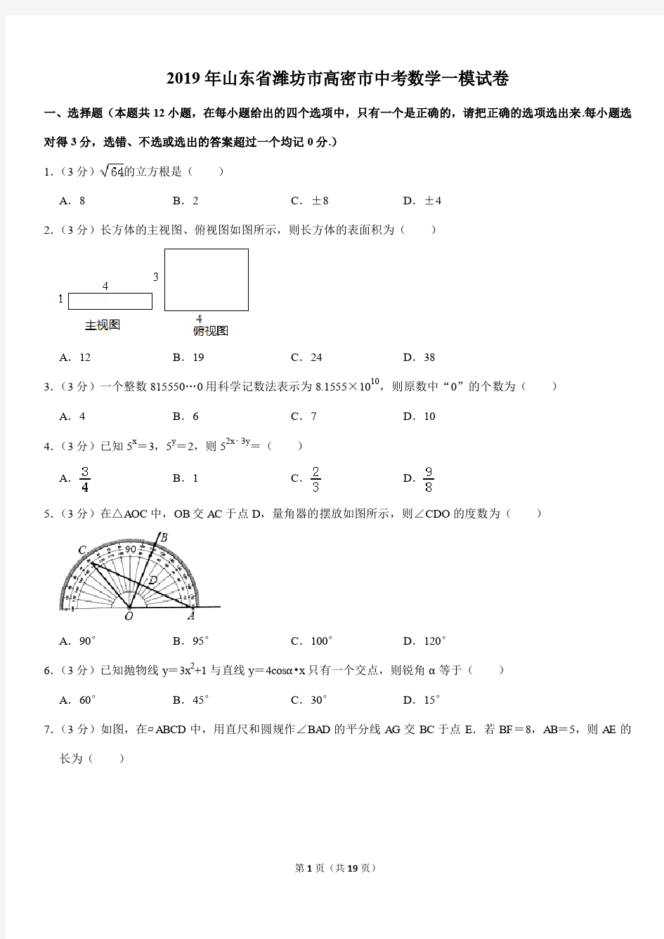 2019年山东省潍坊市高密市中考数学一模试卷