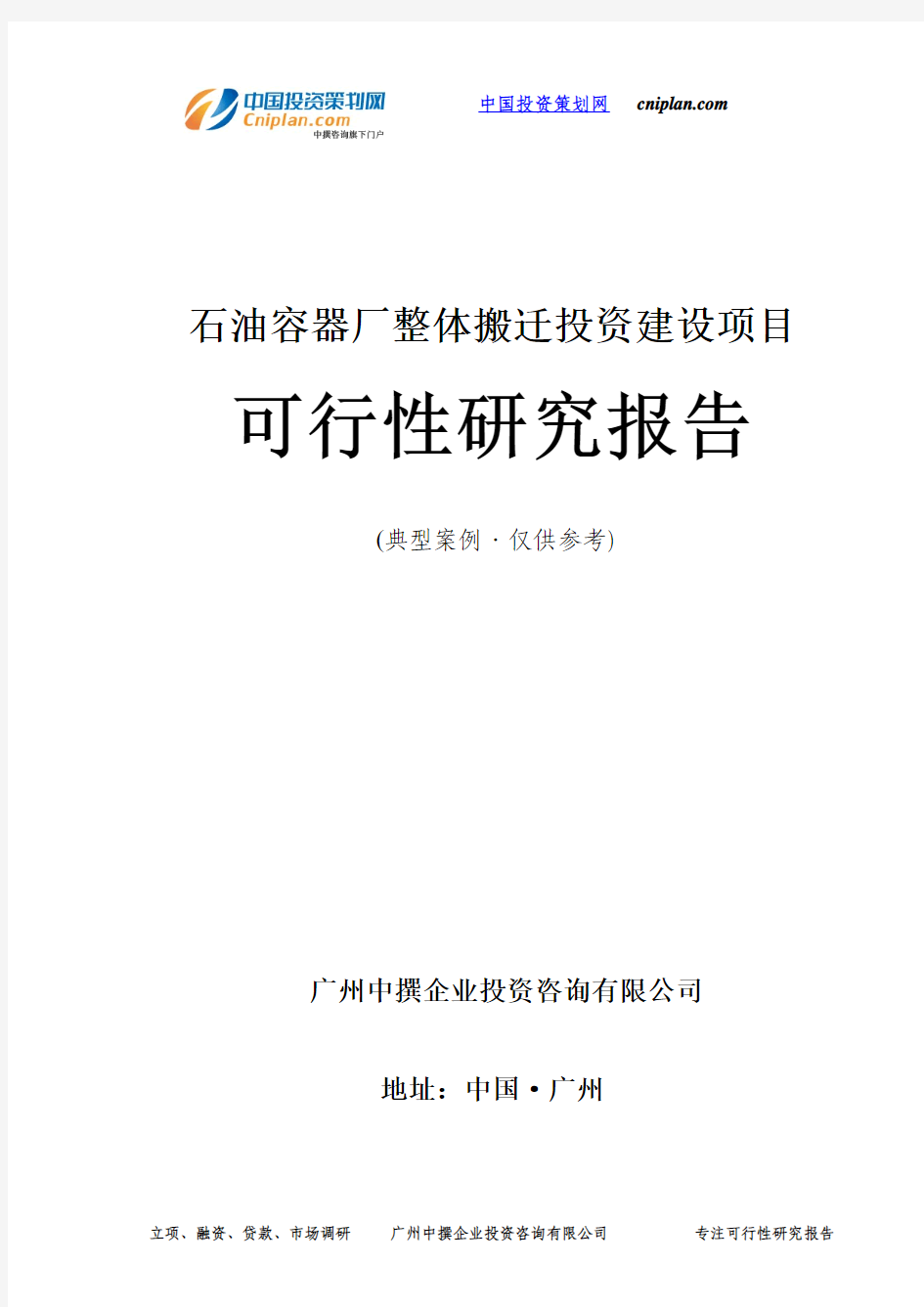 石油容器厂整体搬迁投资建设项目可行性研究报告-广州中撰咨询