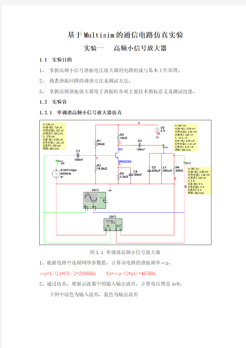 高频小信号放大器实验报告