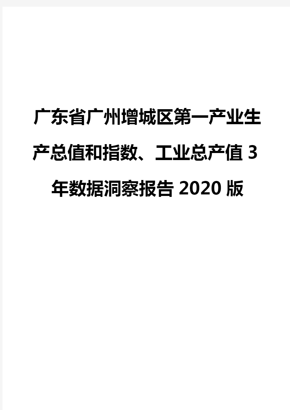 广东省广州增城区第一产业生产总值和指数、工业总产值3年数据洞察报告2020版