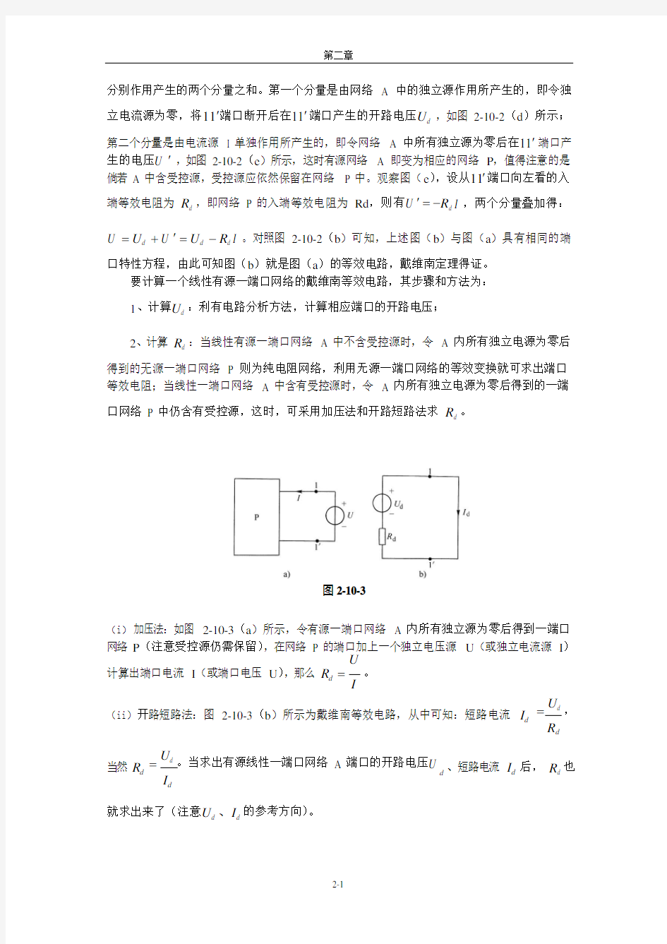 2-10戴维南定理和诺顿定理(可编辑修改word版)