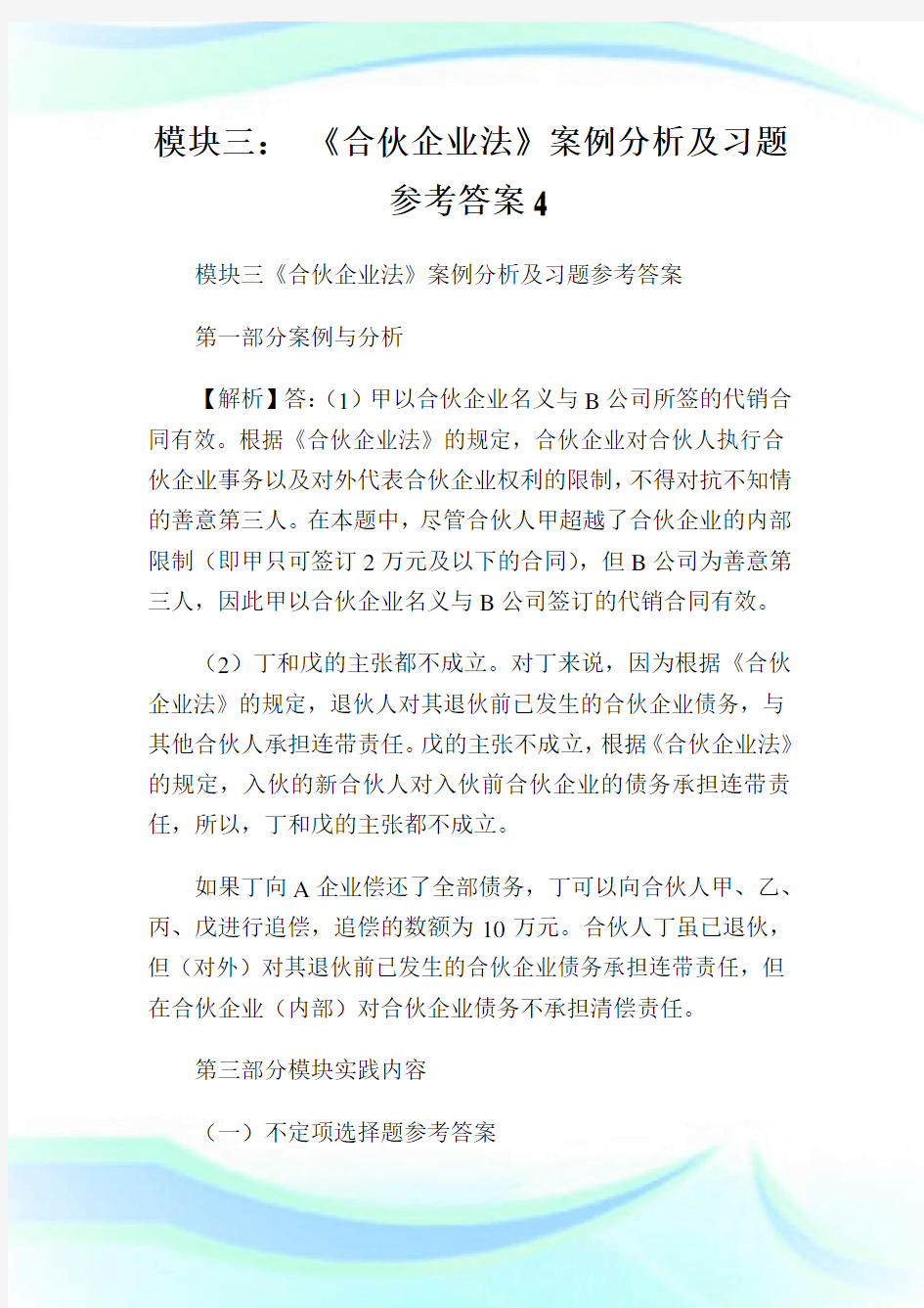 模块三： 《合伙企业法》案例分析及习题参考答案4.doc