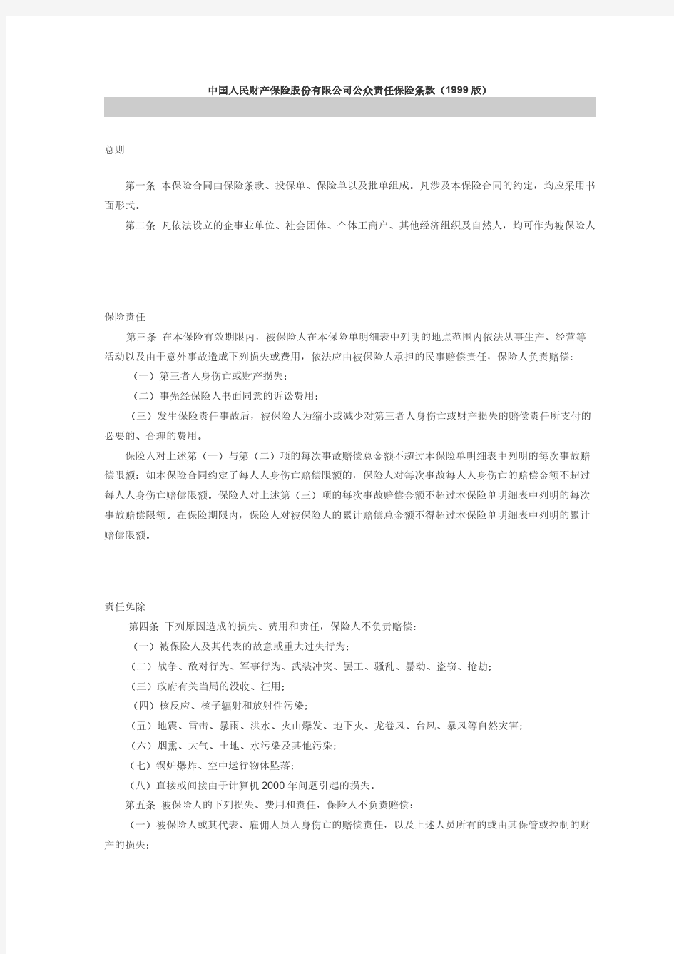 中国人民财产保险股份有限公司公众责任保险条款(1999版)-推荐下载