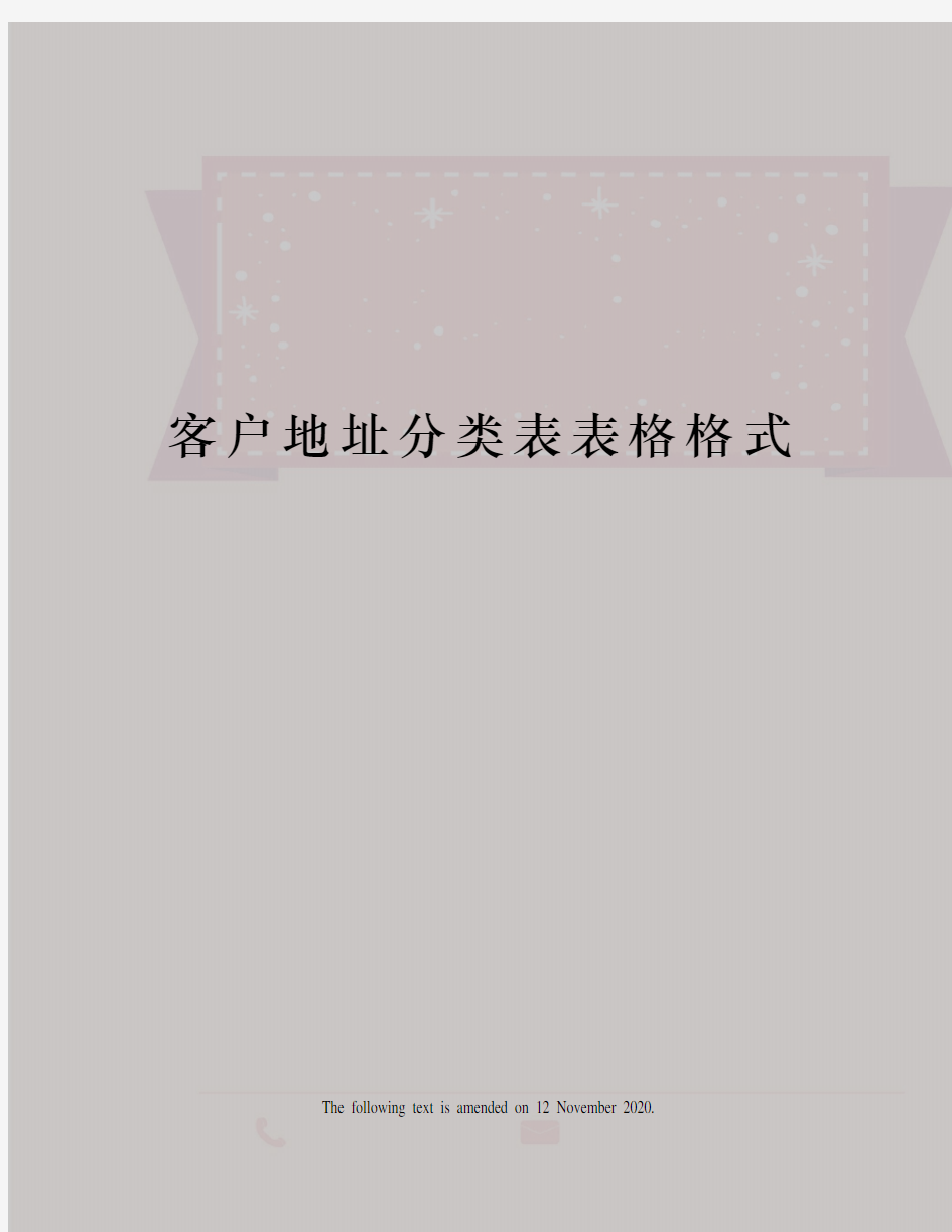 客户地址分类表表格格式