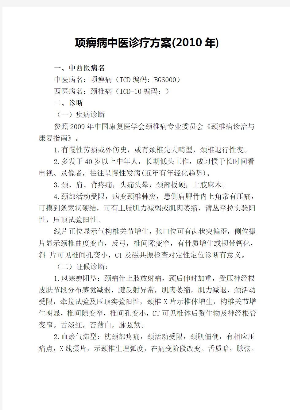 针灸科常见病及优势病种的诊疗方案