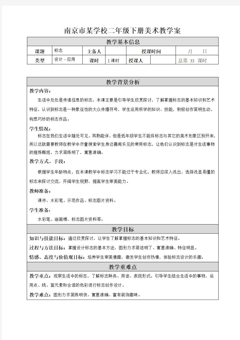 南京市苏少版二年级美术下册《17 标志》集体备课教案