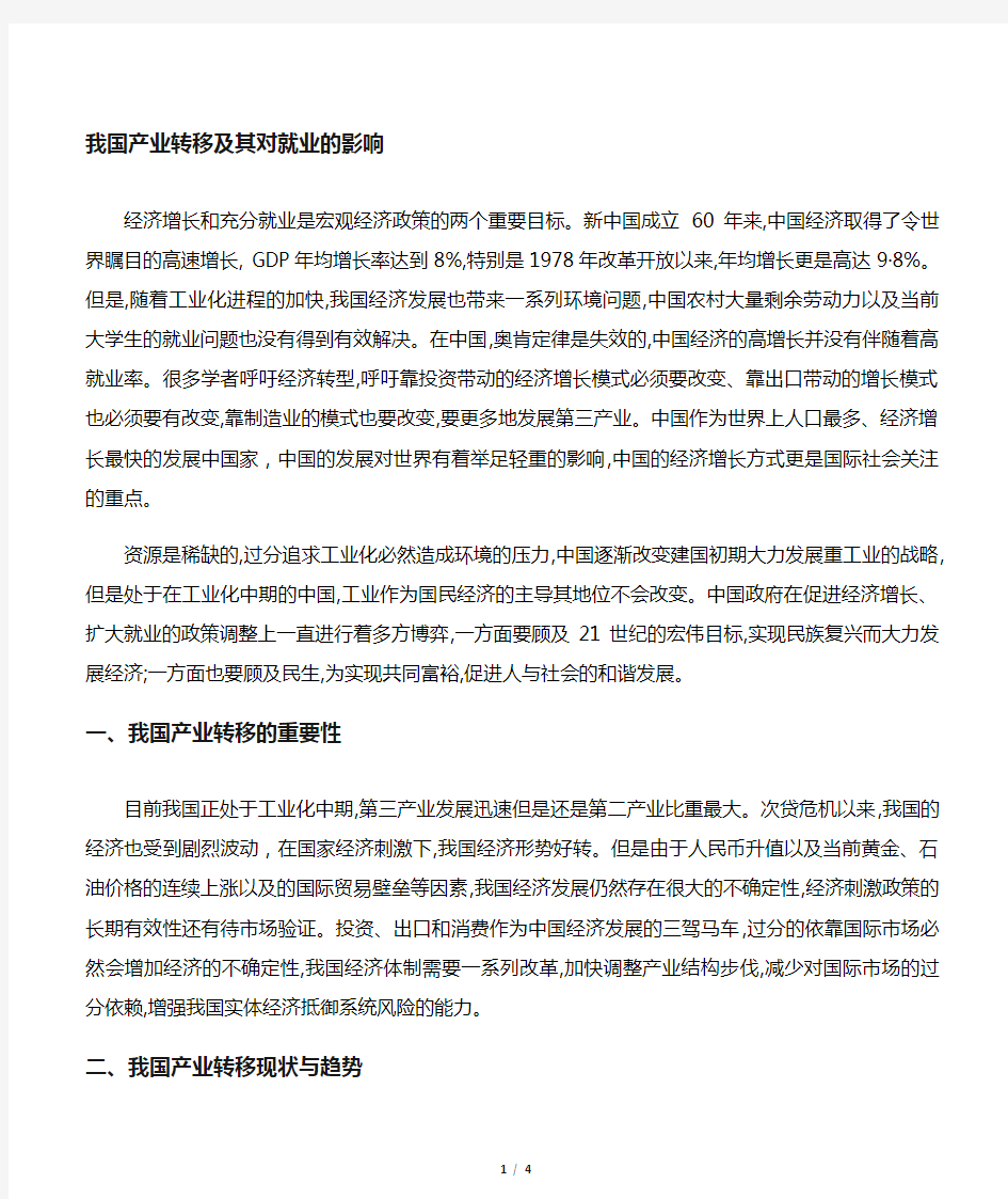 中国产业转移及其对就业的影响