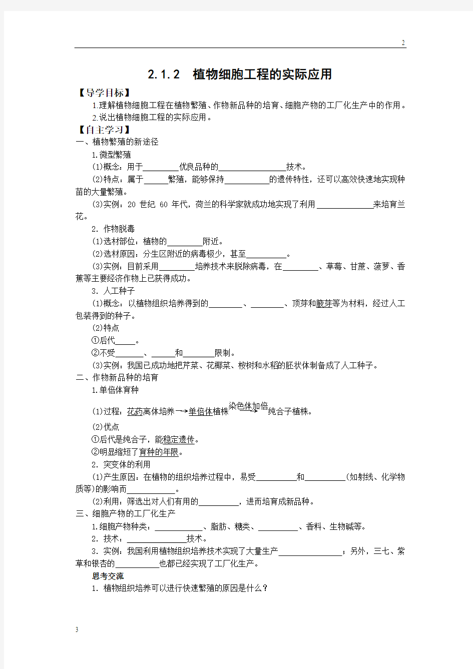 2019年人教版高二生物选修三学案：2.1.2 植物细胞工程的实际应用