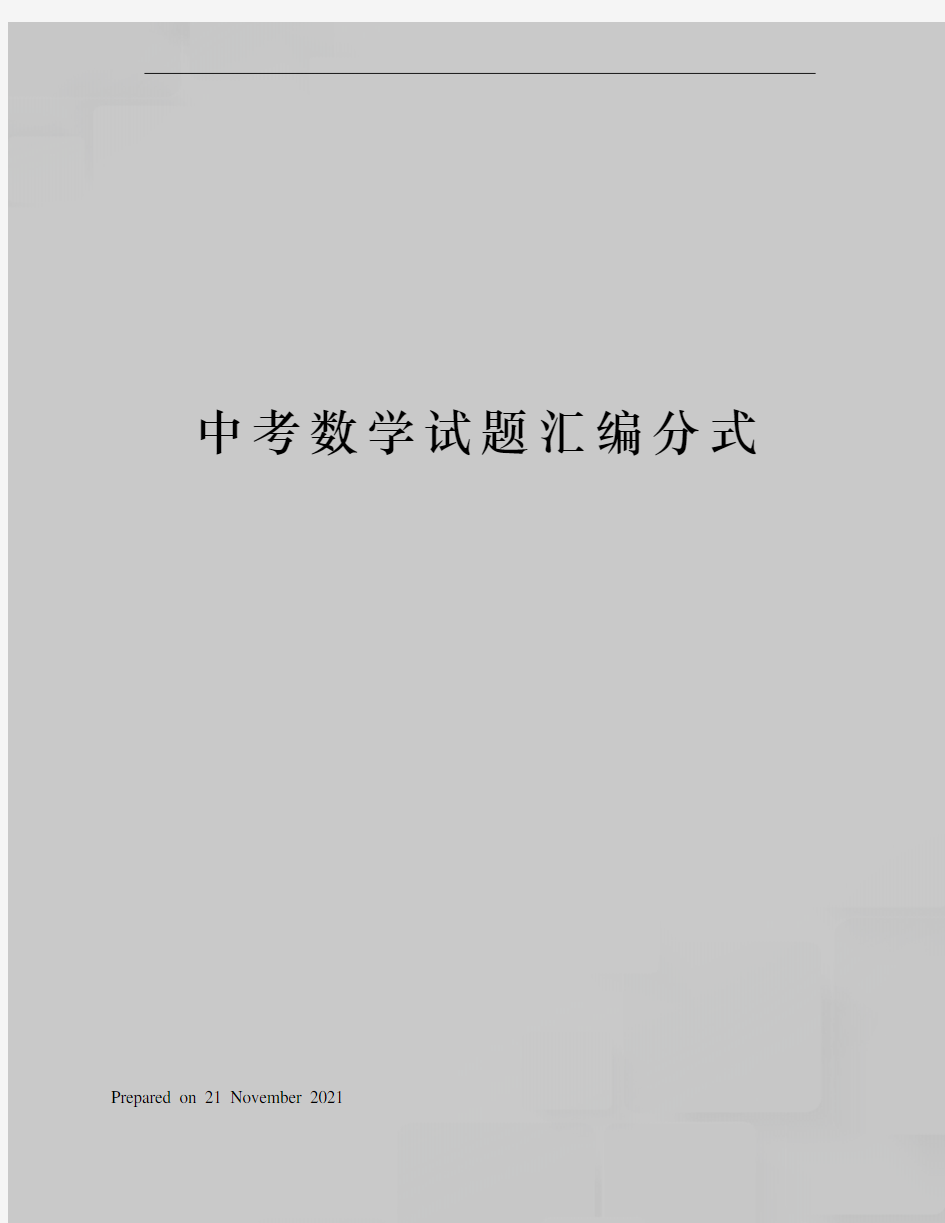 中考数学试题汇编分式