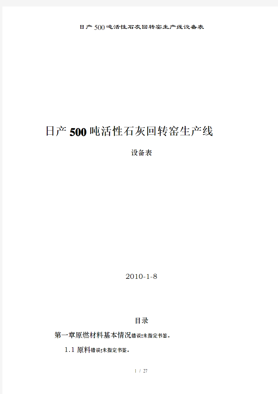 日产500吨活性石灰回转窑生产线设备表