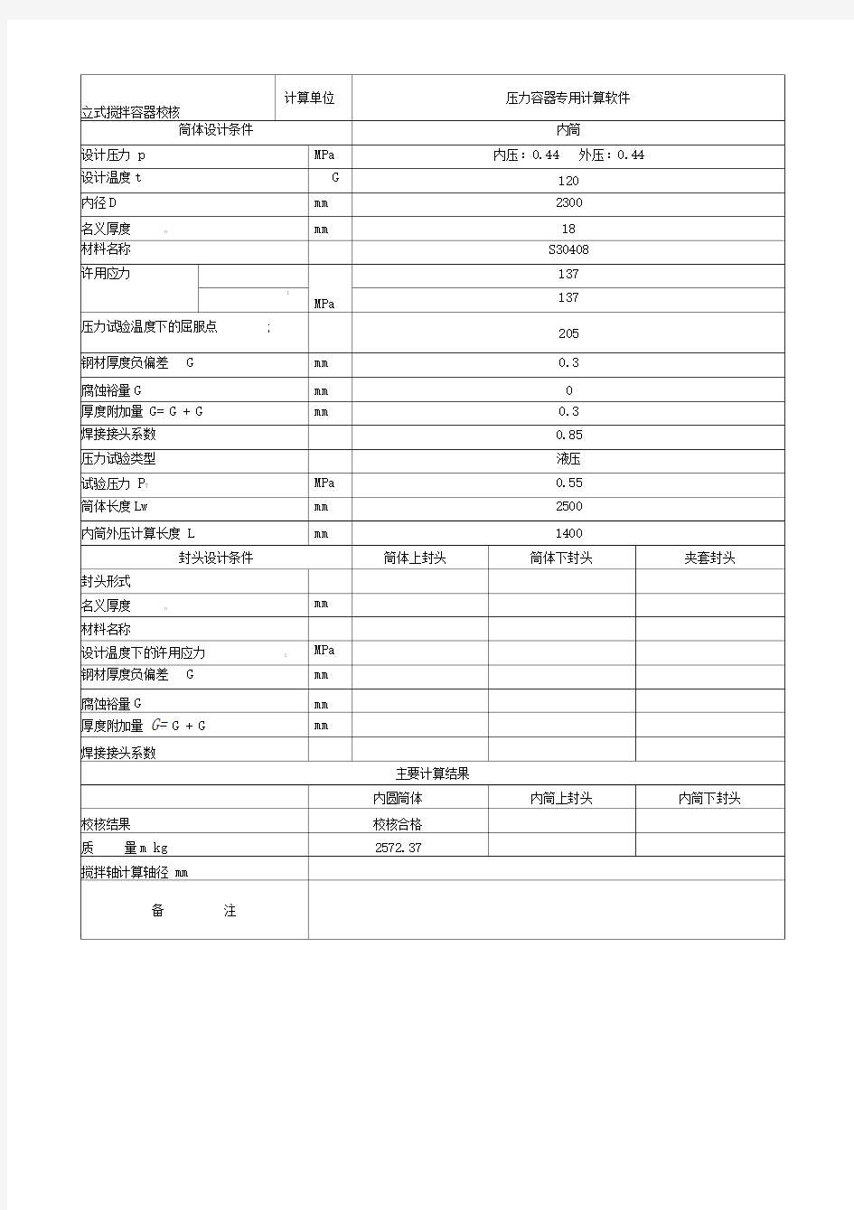 立式压力容器筒体计算书