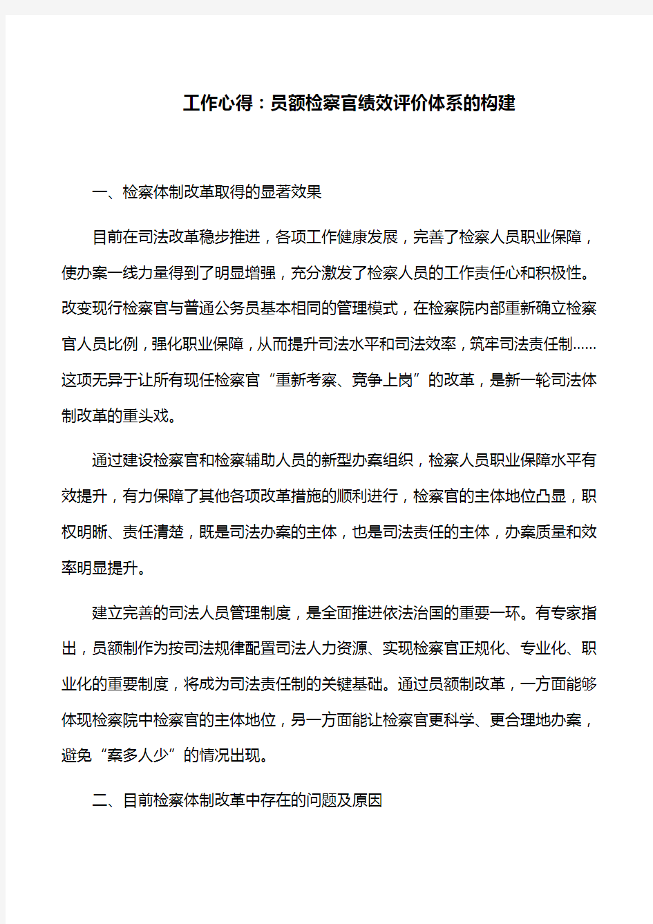 工作心得：员额检察官绩效评价体系的构建