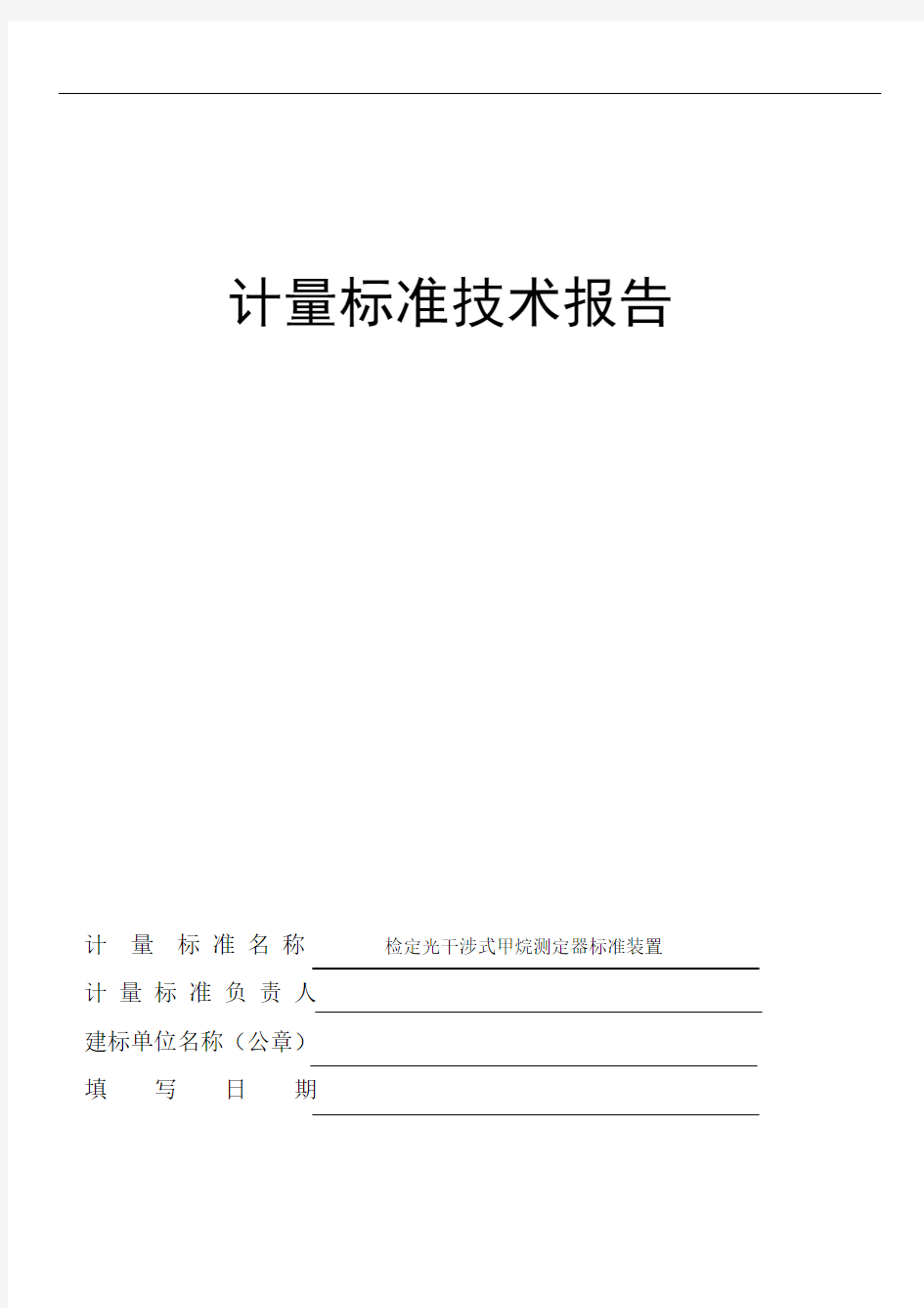 检定光干涉式甲烷测定器标准装置计量标准技术报告