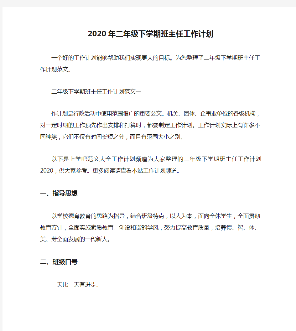 2020年二年级下学期班主任工作计划