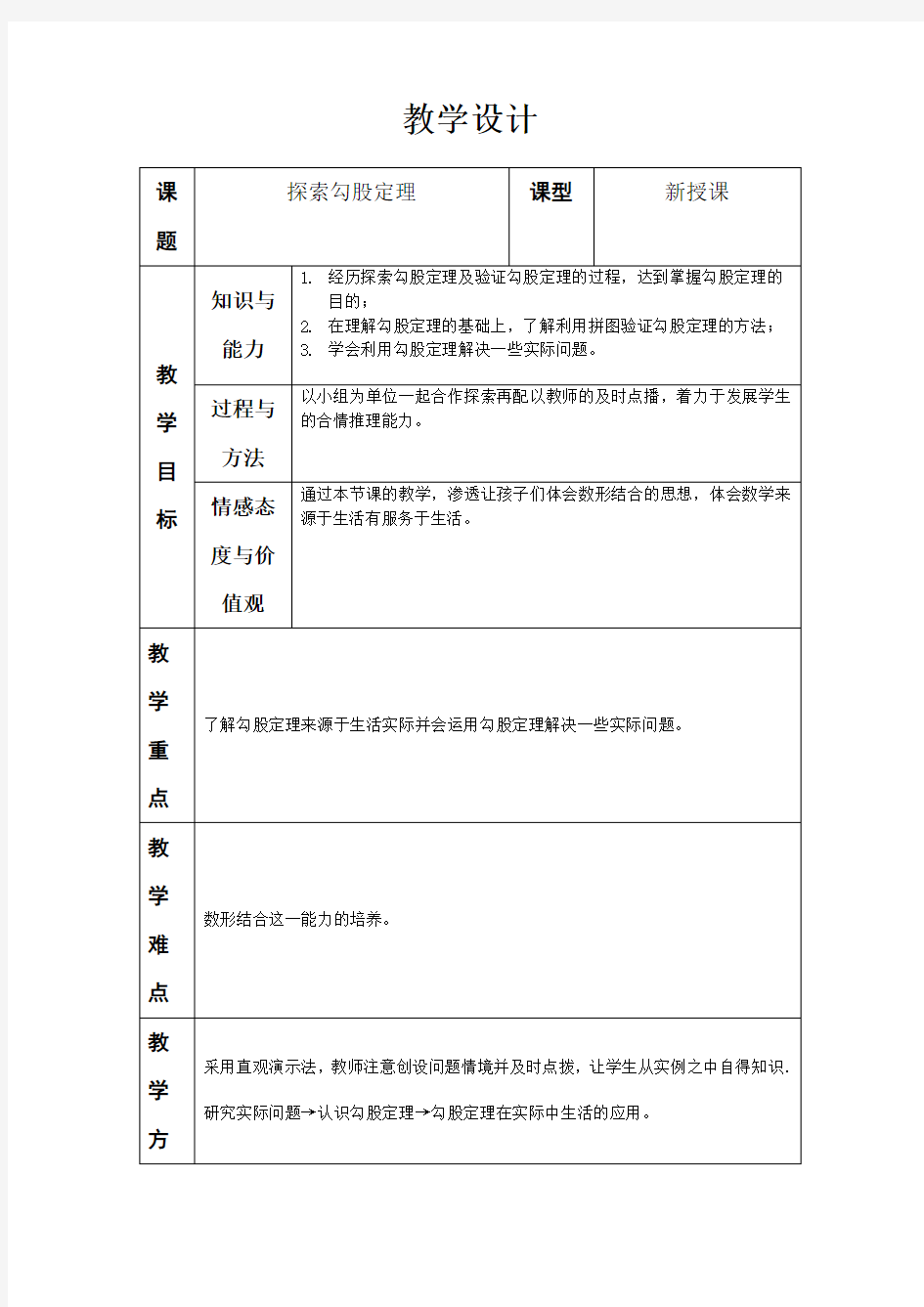 探索勾股定理教案