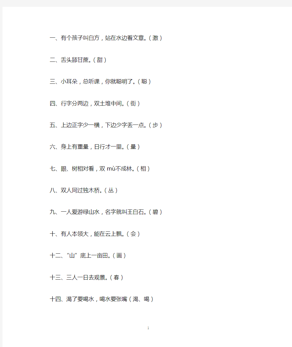 适合一年级学生的谜语之猜字谜整理