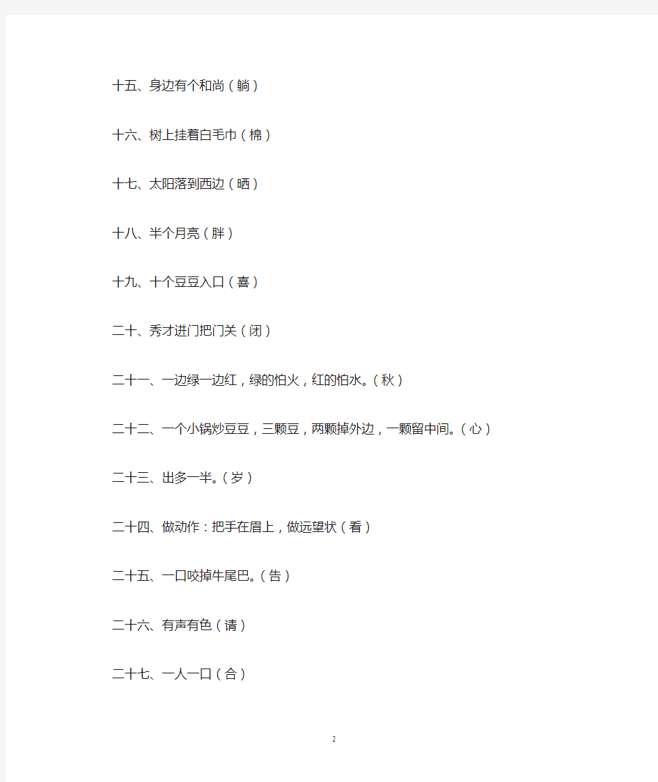 适合一年级学生的谜语之猜字谜整理