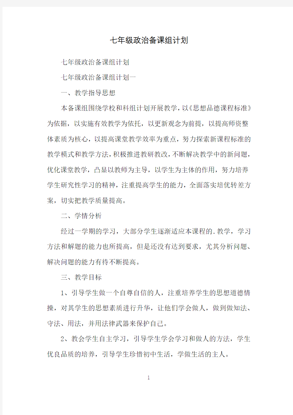 七年级政治备课组计划