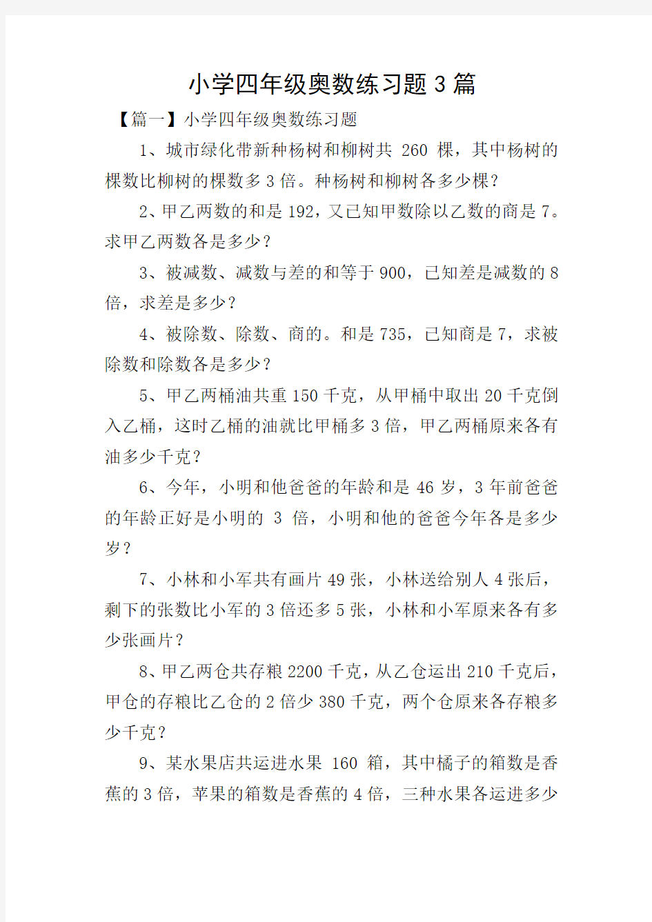 小学四年级奥数练习题3篇