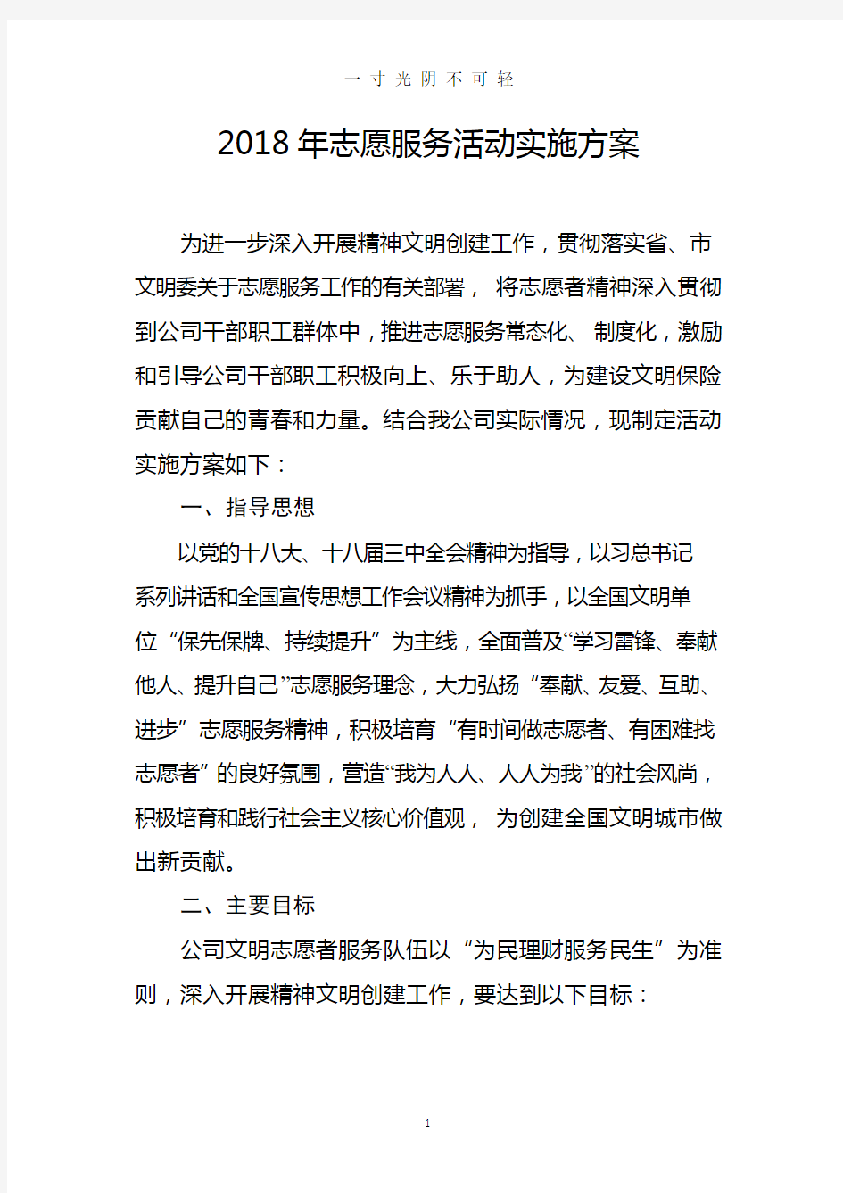 志愿服务活动实施方案.doc