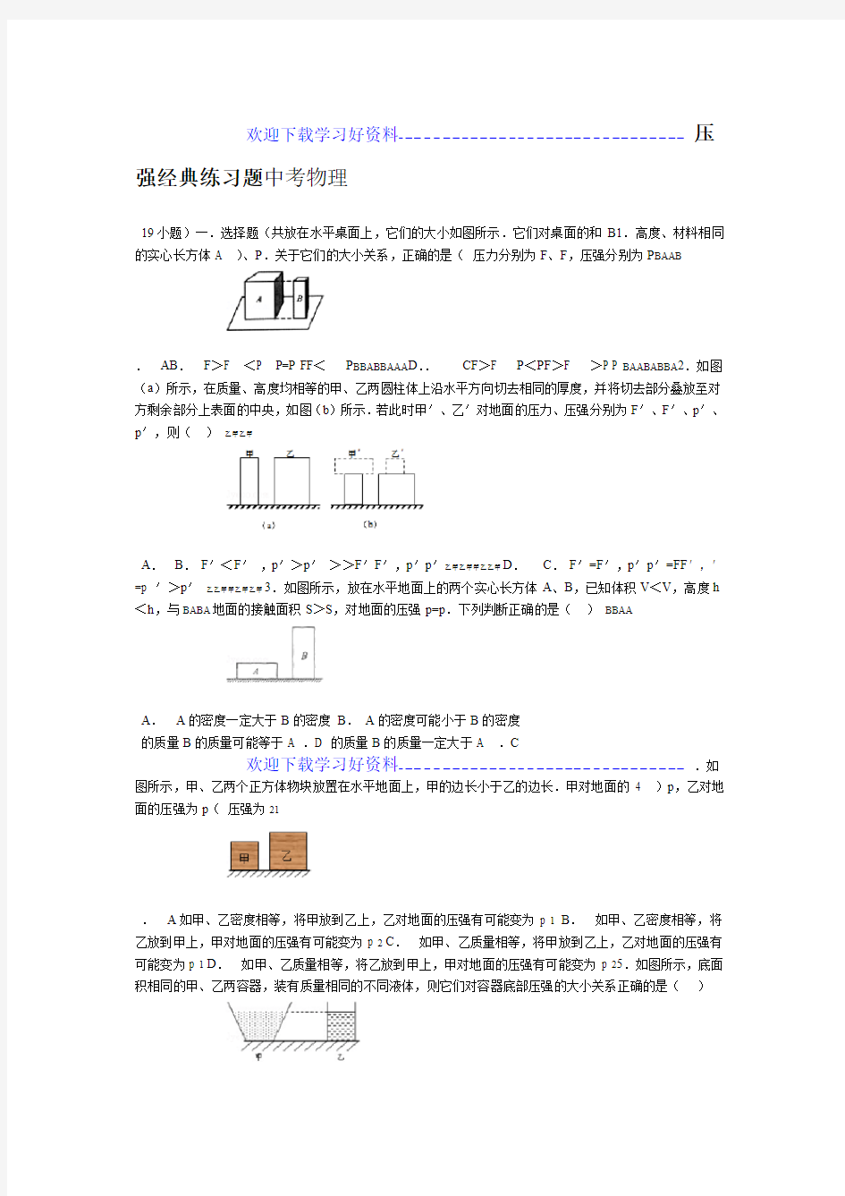 中考物理 压强经典练习题含答案