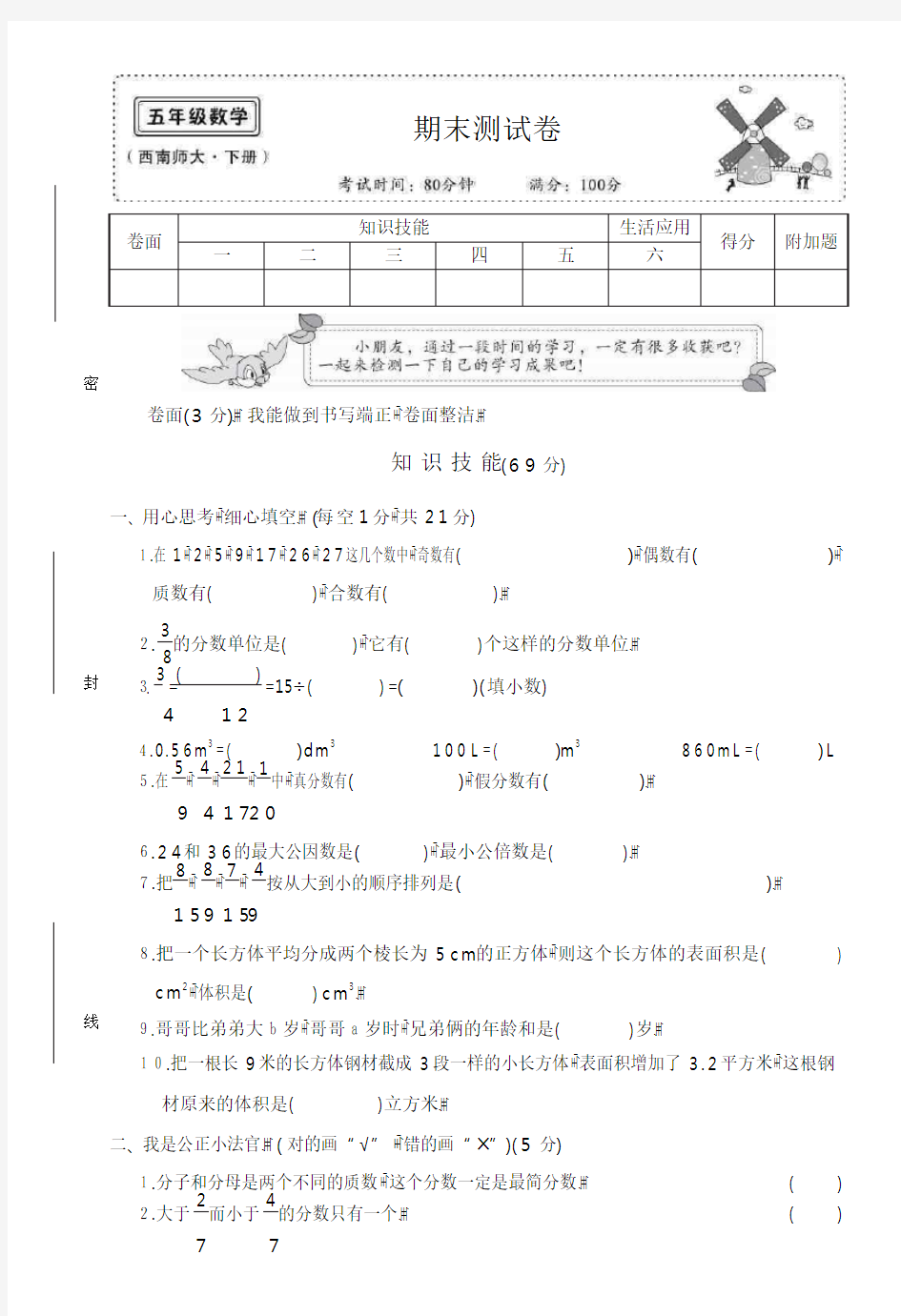 西南师范大学出版社五年级数学下册【期末测试卷】