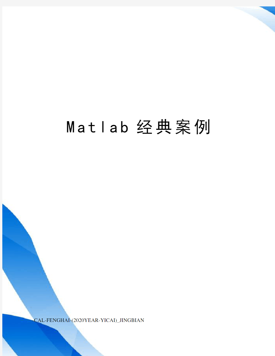 Matlab经典案例