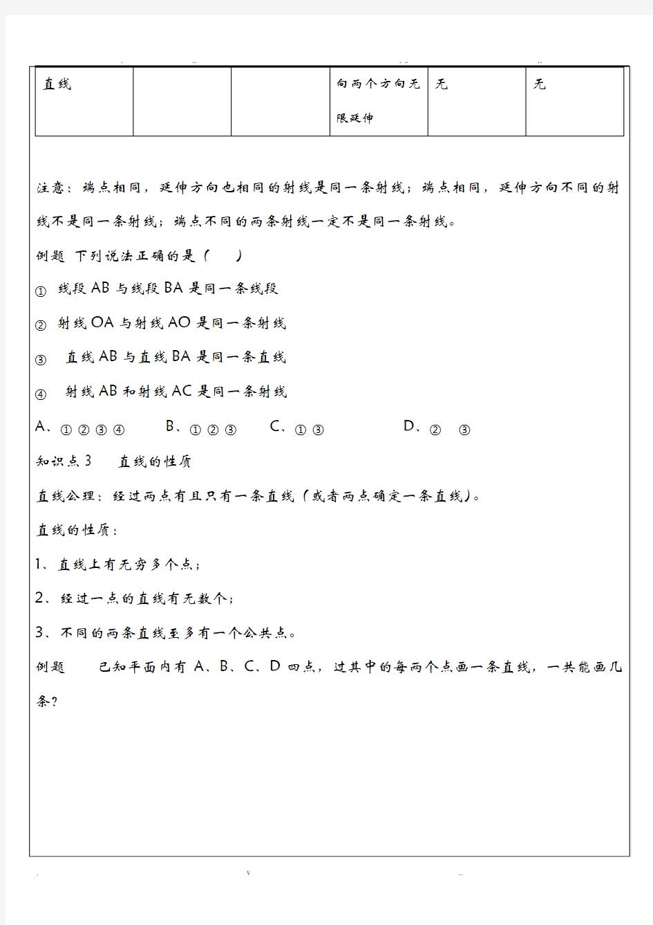 初一数学《基本平面图形》整理复习