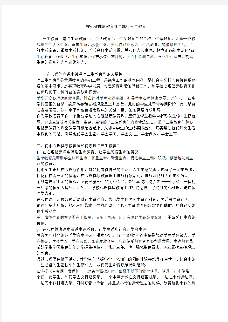 在心理健康教育课中践行三生教育