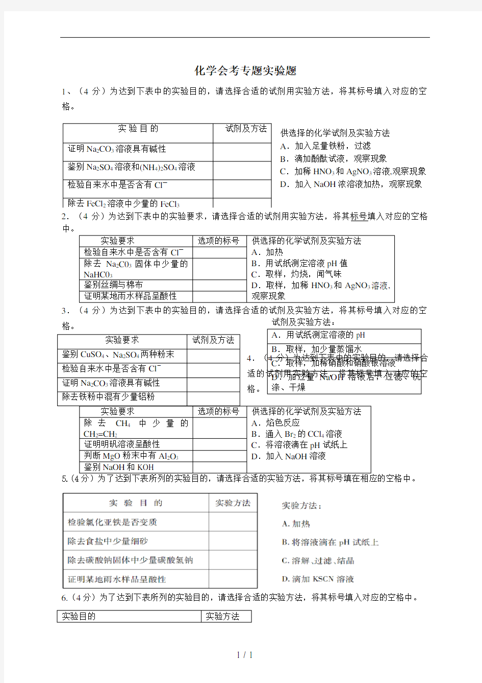 高二化学会考专题实验题