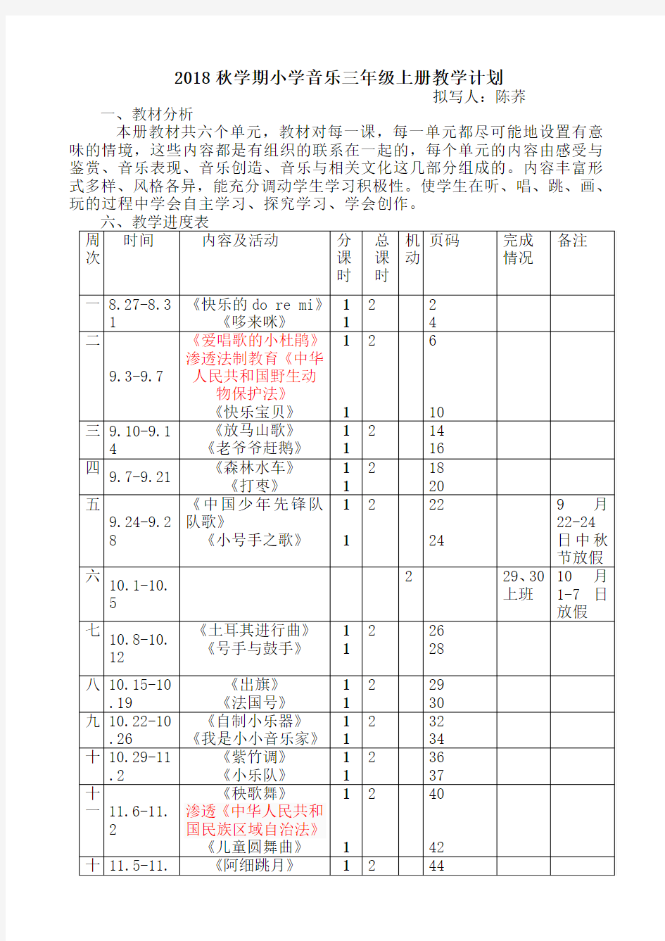 2018-2019学年度三年级音乐上册教学计划