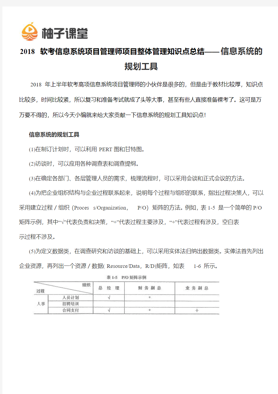 2018软考信息系统项目管理师项目整体管理知识点总结——信息系统的规划工具