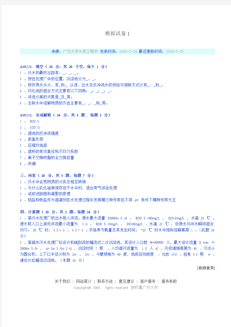 广州大学水质工程模拟试卷(含水质1和水质2)