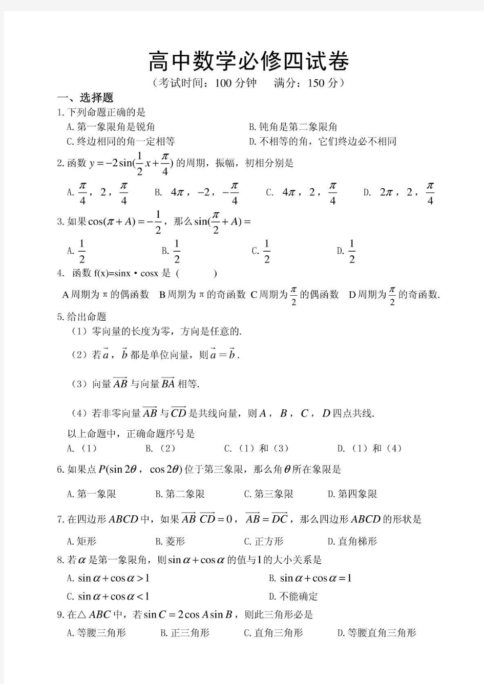 高中数学必修四试卷(含答案)