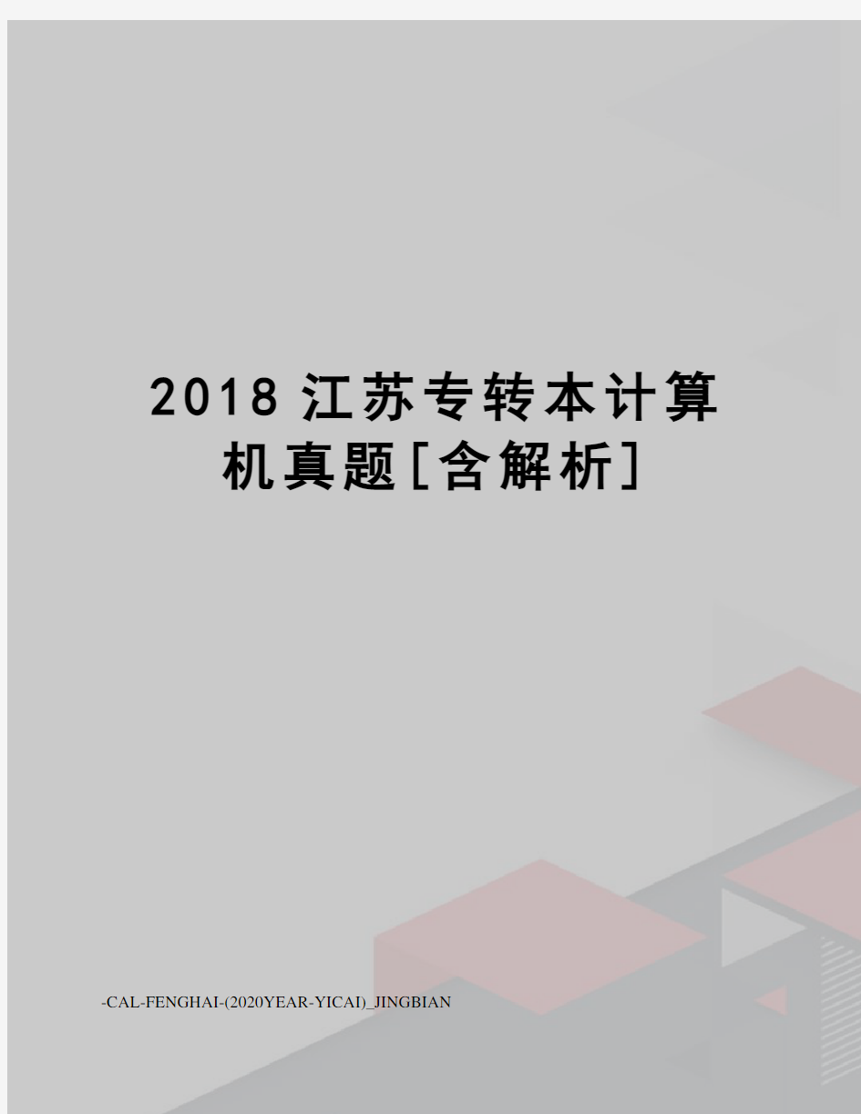 2018江苏专转本计算机真题[含解析]