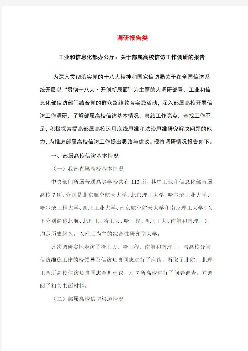 工业和信息化部办公厅：关于部属高校信访工作调研的报告