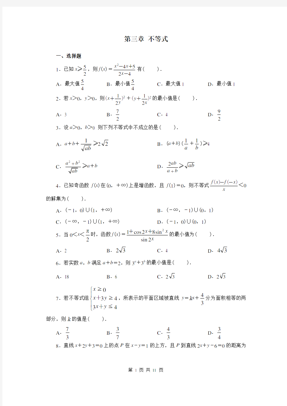 (完整版)高中数学不等式习题及详细答案