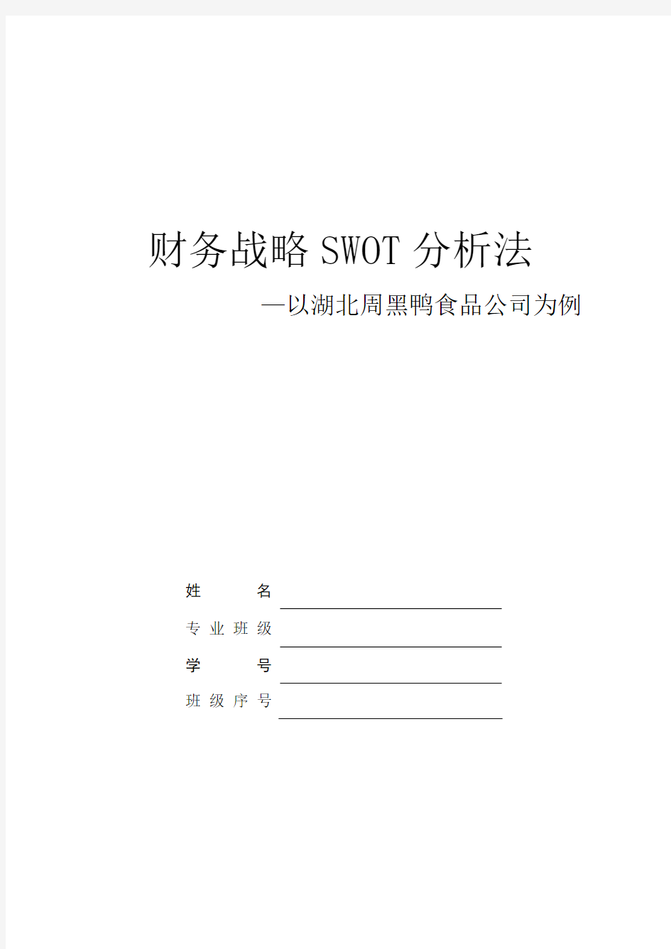 湖北周黑鸭食品有限公司SWOT分析