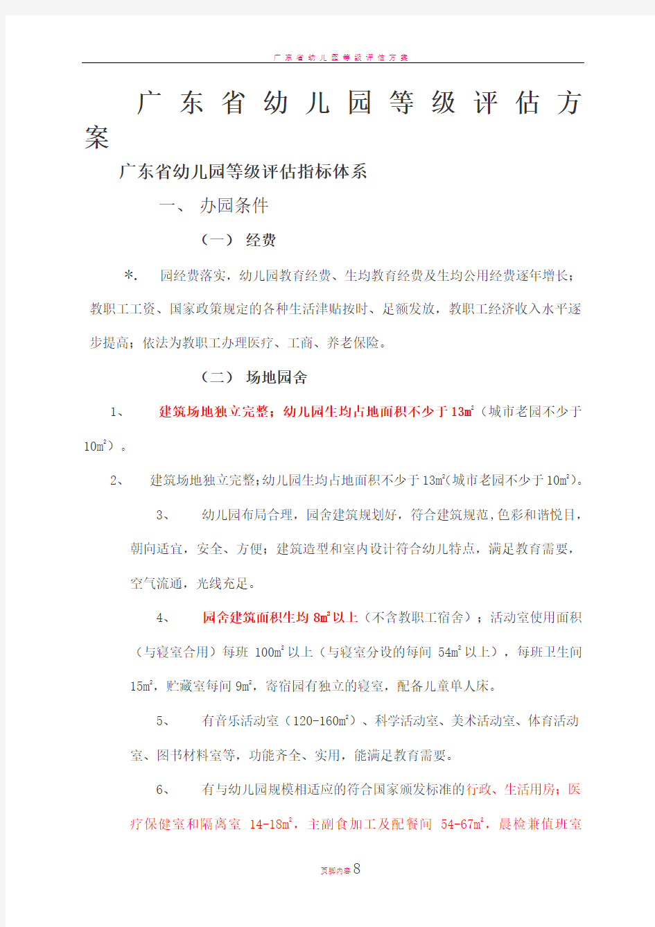 广东省幼儿园等级评估指标体系