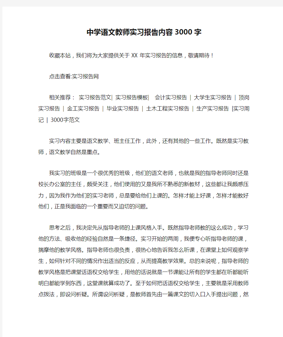 中学语文教师实习报告内容3000字