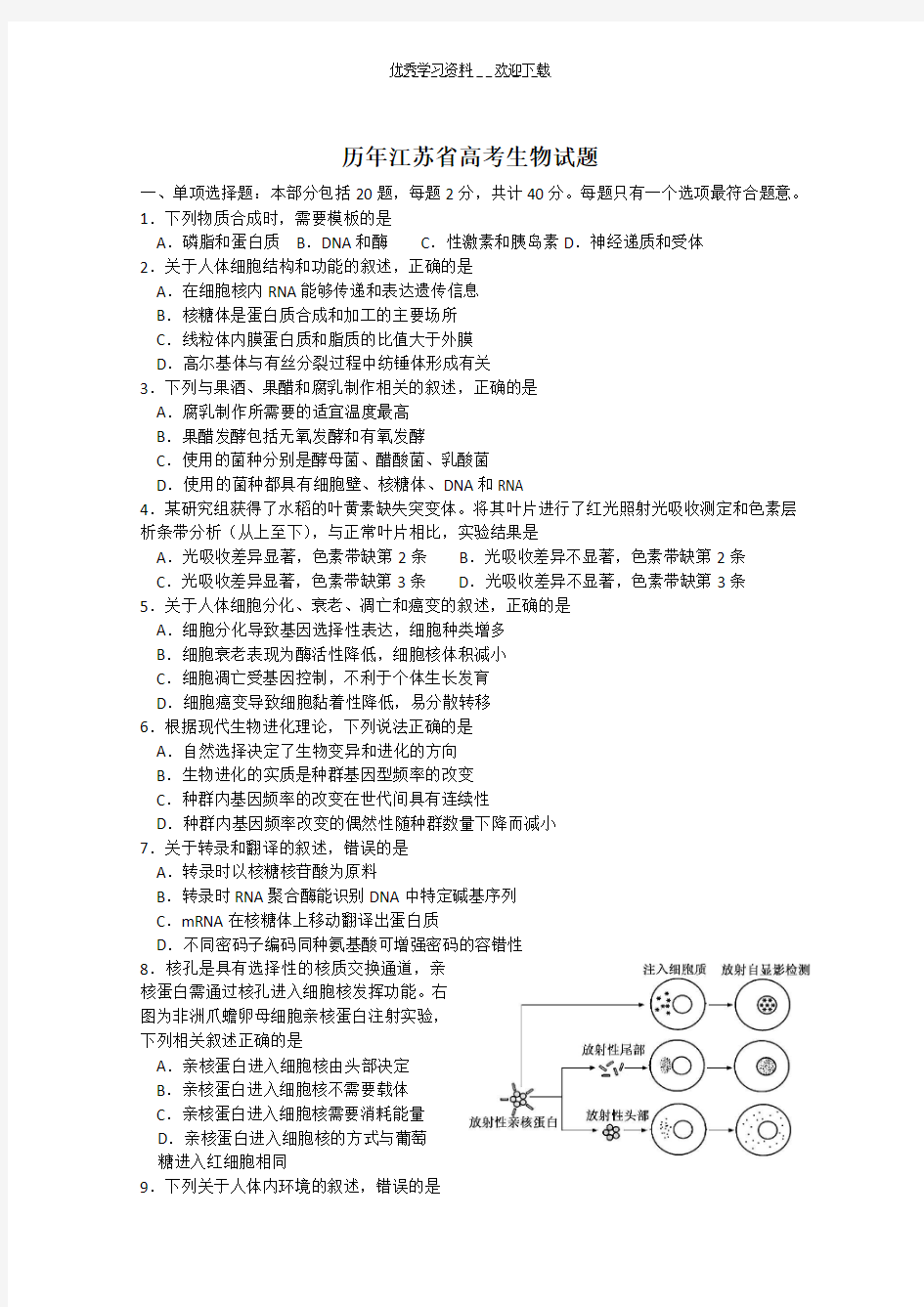 历年江苏省高考生物试题