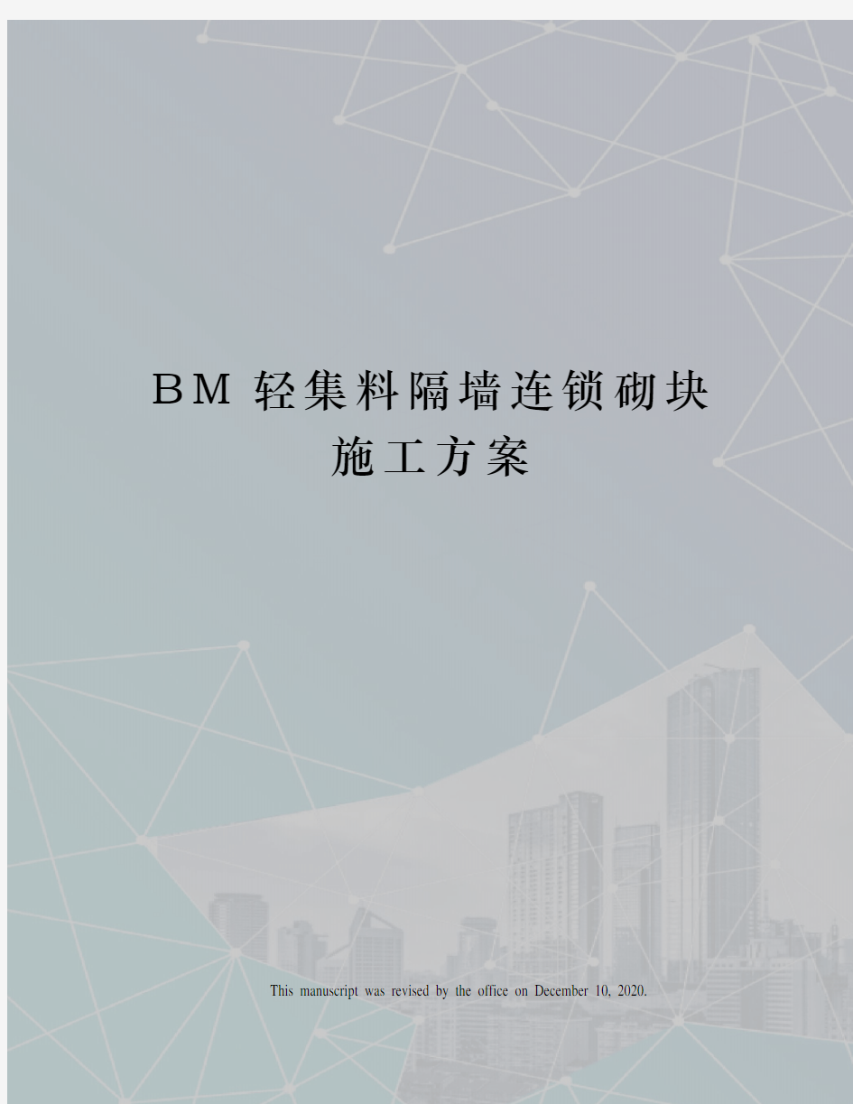 BM轻集料隔墙连锁砌块施工方案