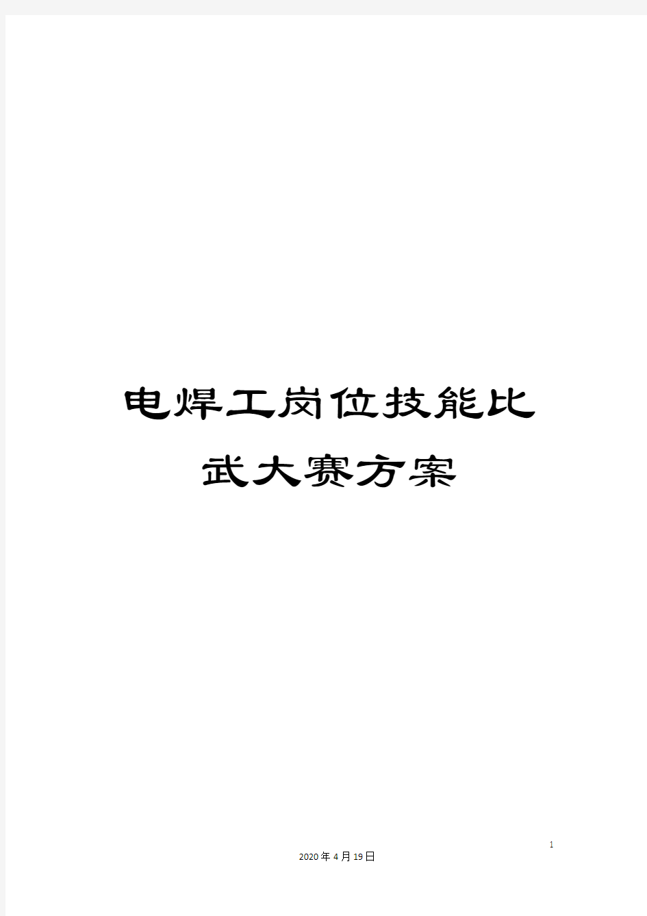 电焊工岗位技能比武大赛方案模板