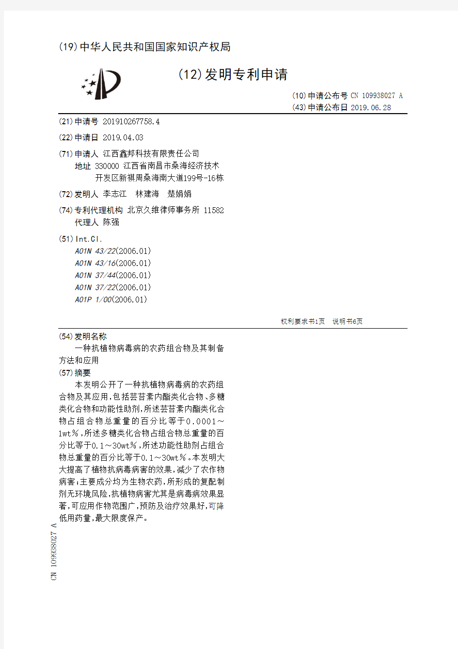 【CN109938027A】一种抗植物病毒病的农药组合物及其制备方法和应用【专利】