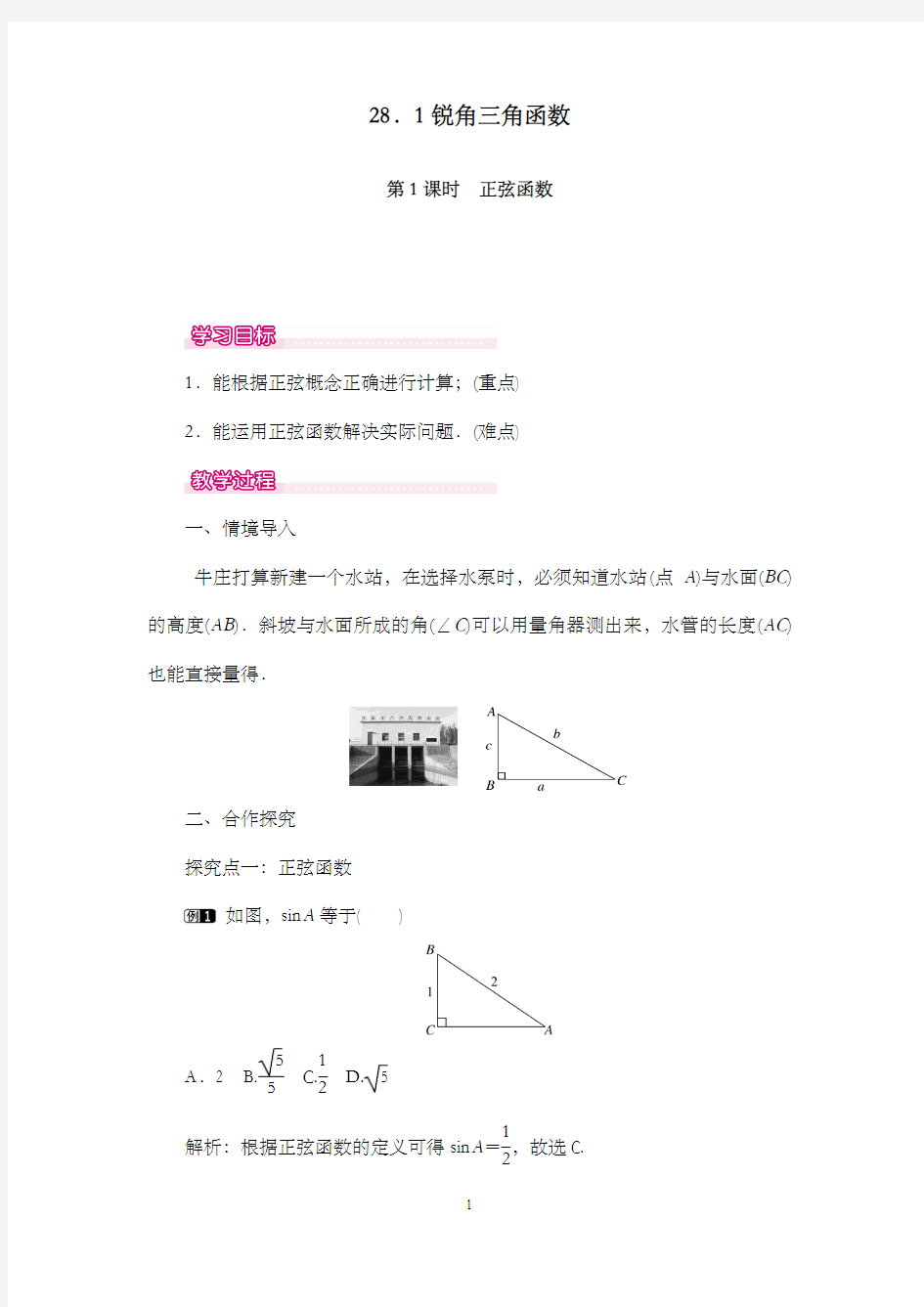 新人教版初中九年级数学下册28.1 第1课时 正弦函数公开课优质课教学设计