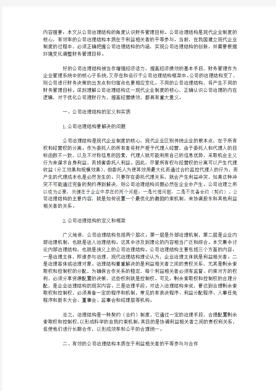 公司治理结构与财务管理目标