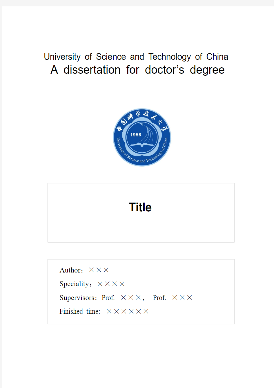 中国科学技术大学博士学位论文模板