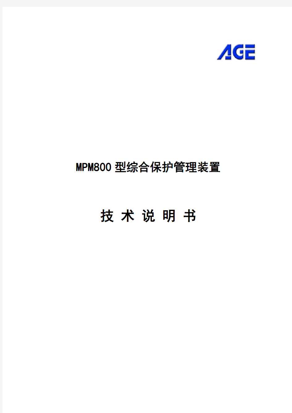 MPM800型综合保护管理装置解析